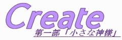 �N���G�C�g��ꕔ�u�����Ȑ_�l�v